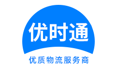 武陵区到香港货运公司，武陵区到台湾快递公司，武陵区至澳门物流公司